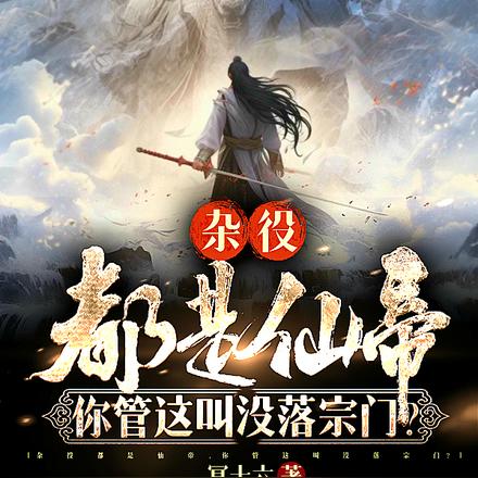 杂役都是仙帝,你管这叫没落宗门