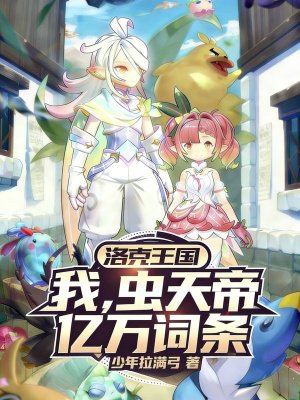 洛克王国:我虫天帝,亿万词条