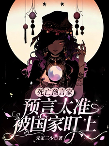 死亡预言家,预言太准被国家盯上