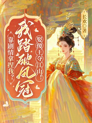 靠剧情拿捏我?我踏破凤冠娶傻王夺江山!