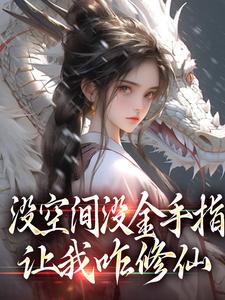 没空间没金手指,让我咋修仙