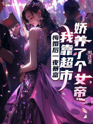 悔婚后一夜暴富,我靠超市娇养了个女帝!
