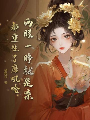 两眼一睁就是杀,都重生了磨叽啥