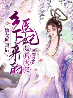 嫡女回京后,乡下来的医妃是真大佬