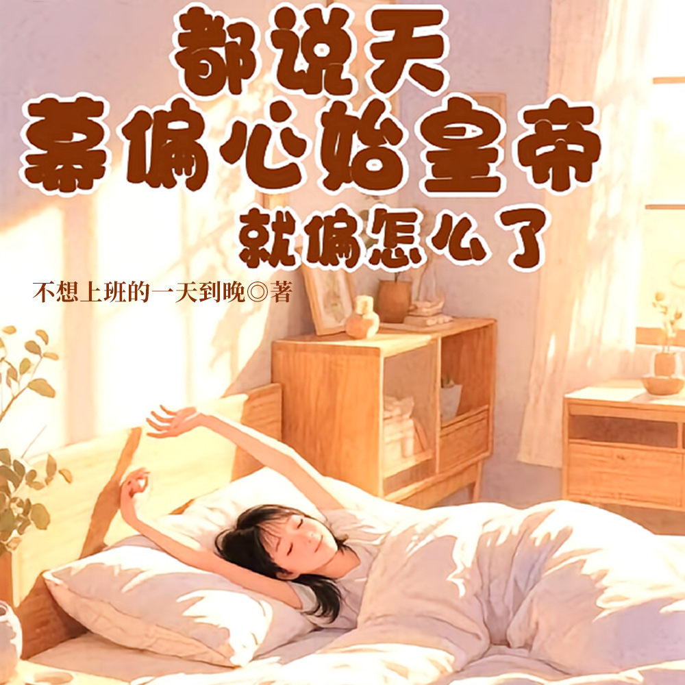 始皇的小公主在后世稿天幕直播