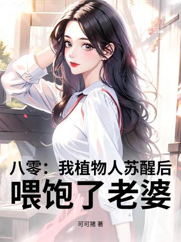 八零:我植物人苏醒后,宠老婆上天