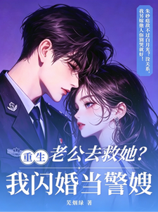 老公去救她?我重生闪婚当警嫂!