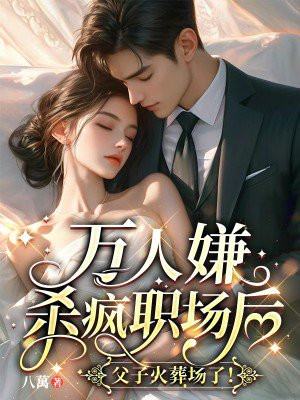 万人嫌杀疯职场后,父子火葬场了!