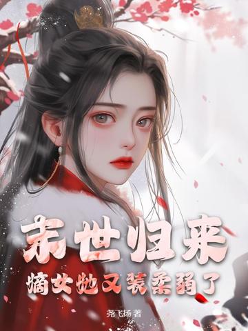 末世归来:嫡女她又装柔弱了!