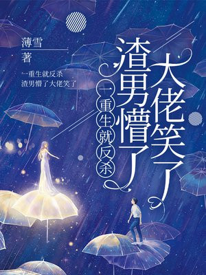 一重生就反杀,渣男懵了大佬笑了