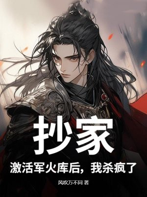 抄家?激活军火库后,我杀疯了