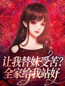 让我替妹受苦?全家给我站好