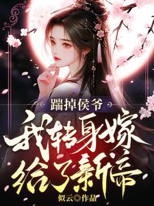 踹掉侯爷,我转身嫁给了新帝