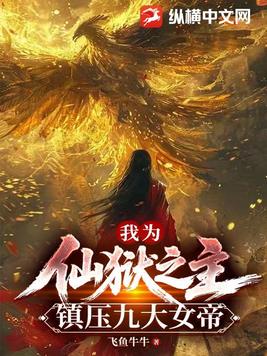 我为仙狱之主,镇压九大女帝