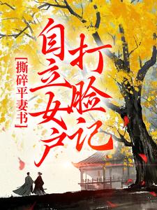 撕碎平妻书:自立女户打脸记