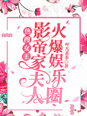 热搜女王!影帝家夫人火爆娱乐圈