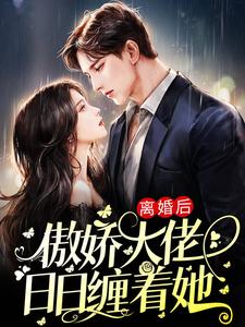 离婚后,傲娇大佬日日缠着她