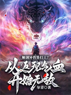 解剖异兽算打工?从返现气血开始无敌!