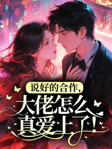 说好的合作,大佬怎么真爱上了!