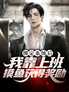 绑定系统后,我靠上班摸鱼获得奖励