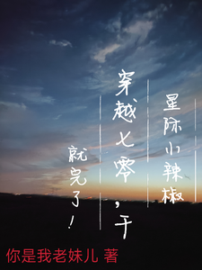 星际小辣椒穿越七零,干就完了!