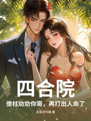 四合院:傻柱劝劝你哥,再打出人命了!