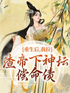 重生后,我拉渣帝下神坛,偿命债