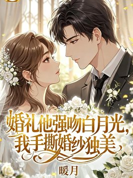 婚礼他强吻白月光,我手撕婚纱独美