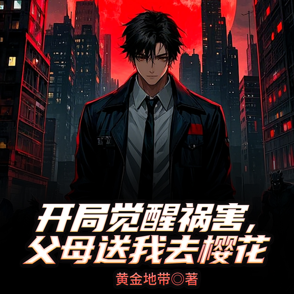 开局觉醒祸害,父母送我去樱花