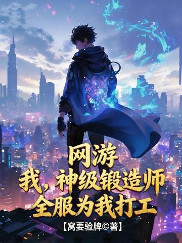 网游:我,神级锻造师,全服为我打工!