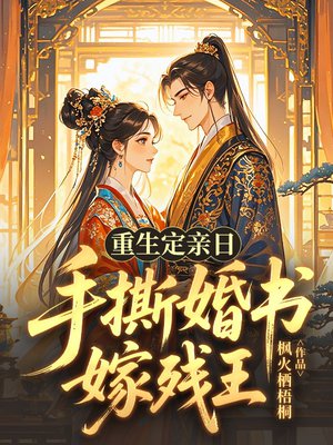 重生定亲日,手撕婚书嫁残王