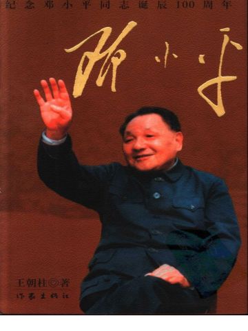 邓小平:纪念邓小平同志诞辰100周年