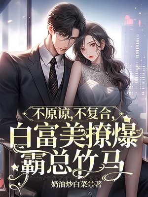 不原谅,不复合,白富美撩爆霸总竹马