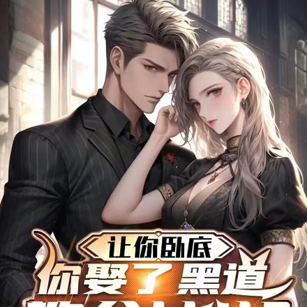 让你卧底,你娶了黑道教父女儿?