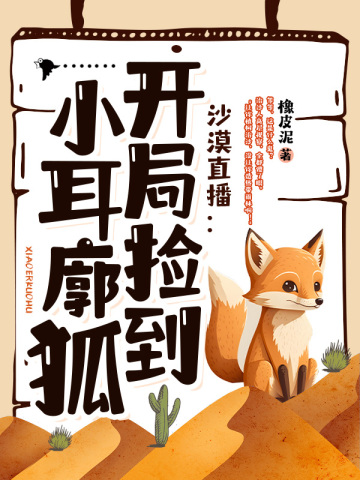 沙漠直播:开局捡到小耳廓狐
