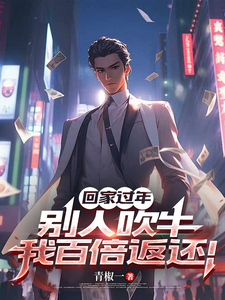 回家过年,别人吹牛我百倍返还!
