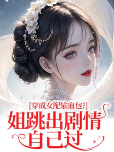 穿成女配输血包?姐跳出剧情自己过