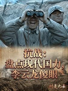 抗战:盘点现代国力,李云龙傻眼