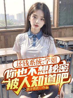 还钱系统:学姐,你也不想秘密被人知道吧