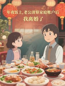 年夜饭上,老公清算家庭账户后,我离婚了