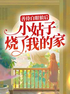 善待白眼狼后,小姑子烧了我的家