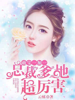 萌宝一加一:总裁爹地超厉害