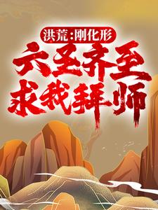 洪荒:刚化形,六圣齐至求我拜师?