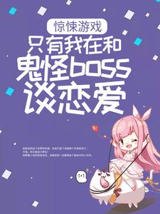 惊悚游戏:只有我在和鬼怪boss谈恋爱