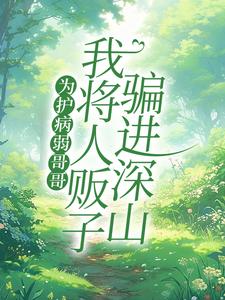 为护病弱哥哥,我将人贩子骗进深山