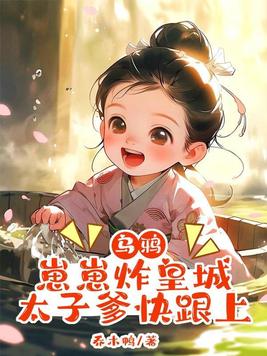 乌鸦崽崽炸皇城,太子爹快跟上