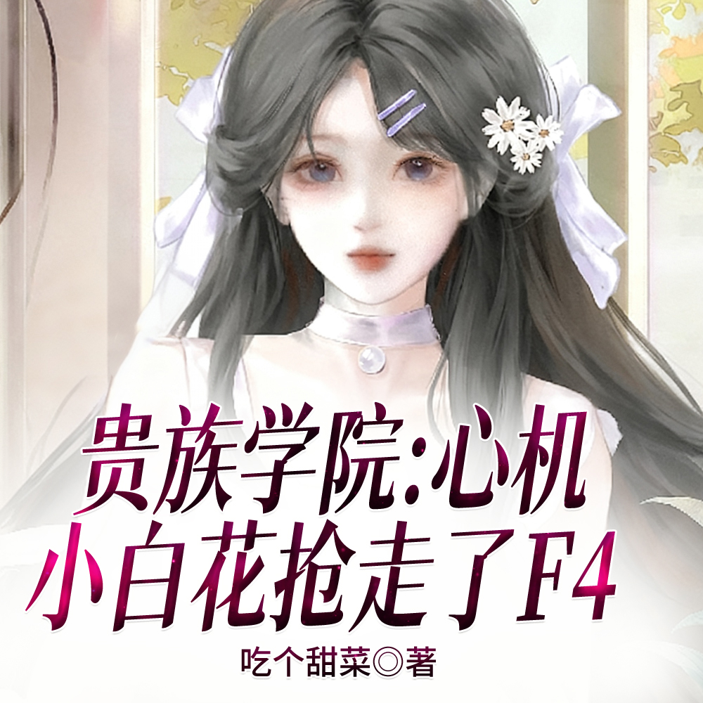 贵族学院:心机小白花抢走了F4