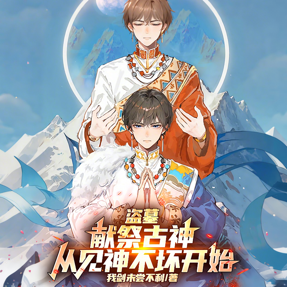 盗墓:拒绝入赘后,尹南风急了