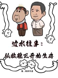 边水往事:从救貌巴开始生存