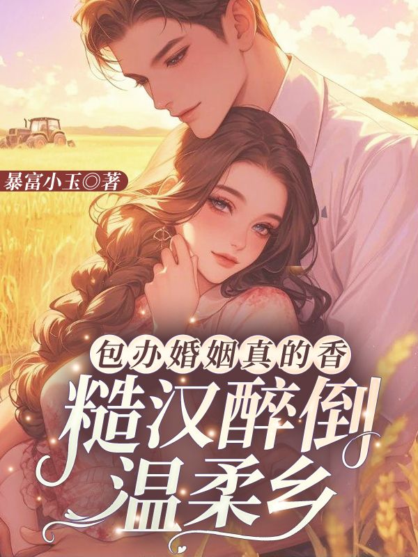 包办婚姻真的香,糙汉醉倒温柔乡